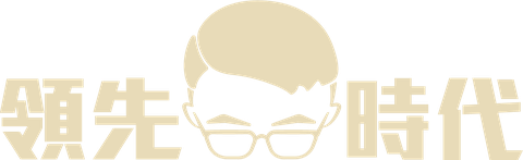 領先時代